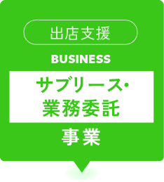 サブリース・業務委託