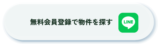 無料会員登録で物件を探す