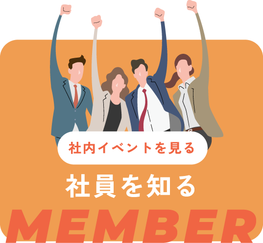 社員を知る