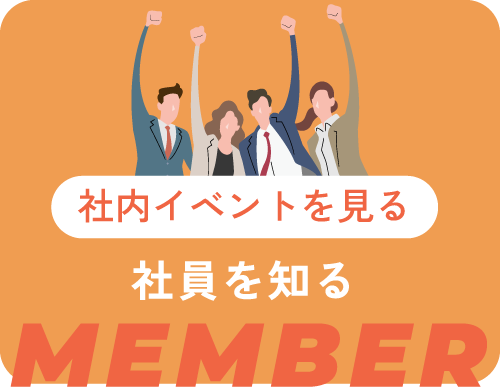 社員を知る