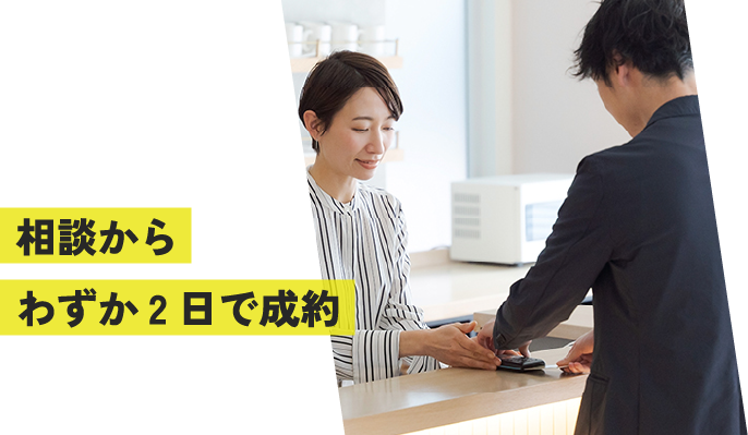 相談からわずか2日で成約