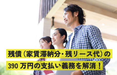 残債（家賃滞納分・残リース代）の390万円の支払い義務を解消！