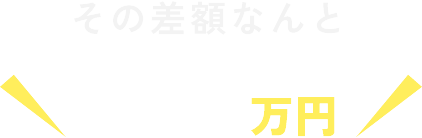 その差額なんと720万円